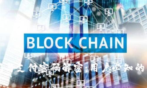 TPWallet密码与支付密码解密:用户必知的差异与安全性